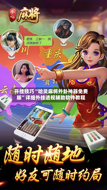 开挂技巧“哈灵麻将外卦神器免费版”详细外挂透视辅助软件教程