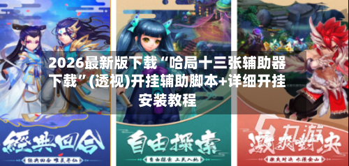 2026最新版下载“哈局十三张辅助器下载”(透视)开挂辅助脚本+详细开挂安装教程-第2张图片