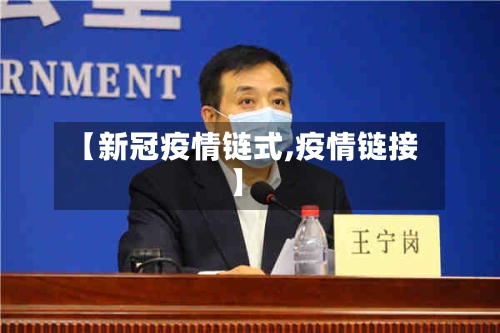 【新冠疫情链式,疫情链接】-第2张图片