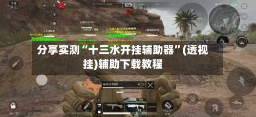 分享实测“十三水开挂辅助器	”(透视挂)辅助下载教程-第2张图片