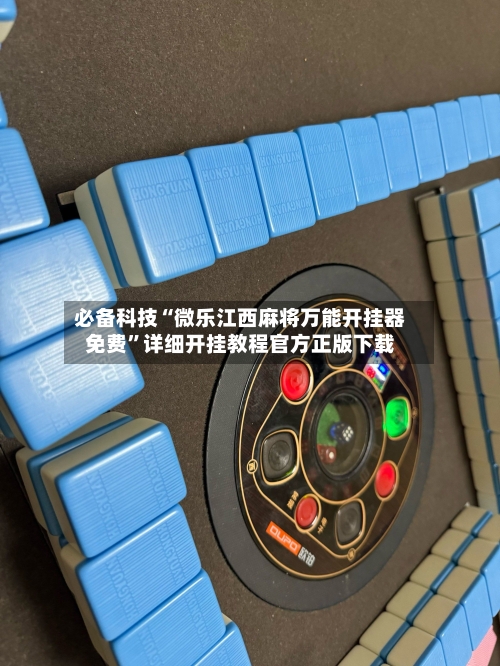 必备科技“微乐江西麻将万能开挂器免费	”详细开挂教程官方正版下载-第2张图片