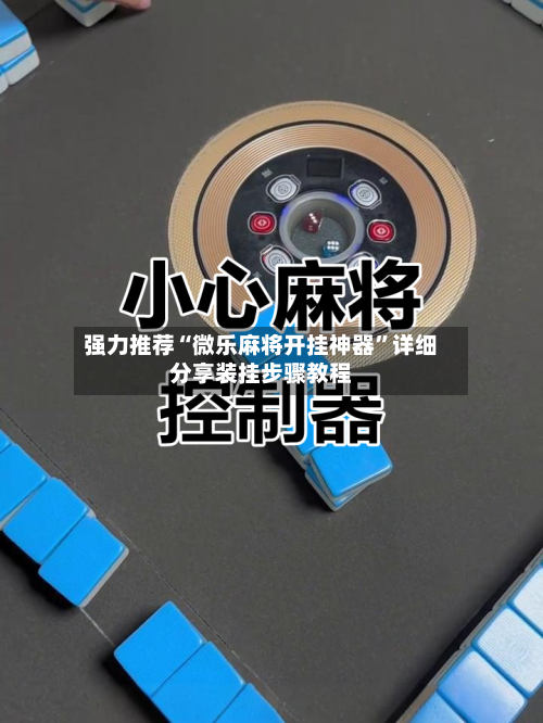 强力推荐“微乐麻将开挂神器”详细分享装挂步骤教程-第3张图片