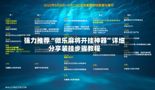 强力推荐“微乐麻将开挂神器”详细分享装挂步骤教程-第2张图片