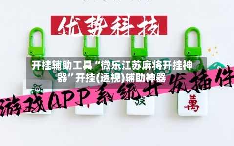 开挂辅助工具“微乐江苏麻将开挂神器”开挂(透视)辅助神器-第2张图片