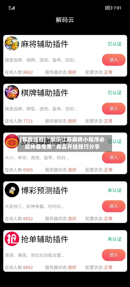 [教程经验]“微乐江苏麻将小程序必赢神器免费	”真实开挂技巧分享-第2张图片
