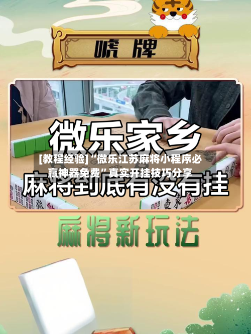 [教程经验]“微乐江苏麻将小程序必赢神器免费”真实开挂技巧分享