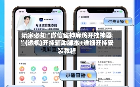 玩家必知“微信雀神麻将开挂神器”(透视)开挂辅助脚本+详细开挂安装教程-第2张图片