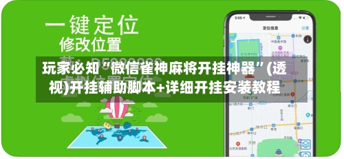 玩家必知“微信雀神麻将开挂神器”(透视)开挂辅助脚本+详细开挂安装教程-第3张图片