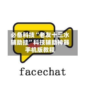必备科技“老友十三水辅助挂”科技辅助神器手机版教程-第3张图片