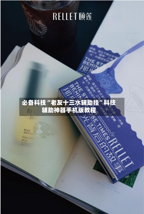 必备科技“老友十三水辅助挂”科技辅助神器手机版教程-第2张图片