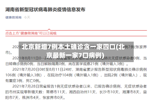 北京新增7例本土确诊含一家四口(北京最新一家7口病例)-第2张图片