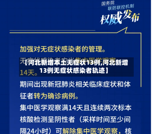 【河北新增本土无症状13例,河北新增13例无症状感染者轨迹】
