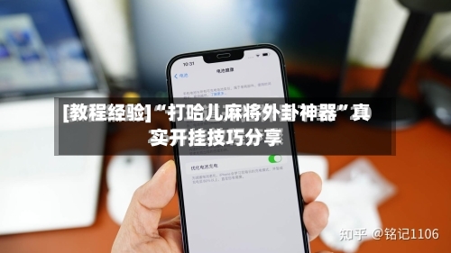[教程经验]“打哈儿麻将外卦神器”真实开挂技巧分享-第2张图片