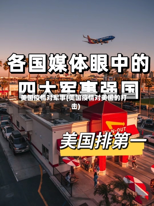 美国疫情对军事(美国疫情对美国的打击)-第3张图片
