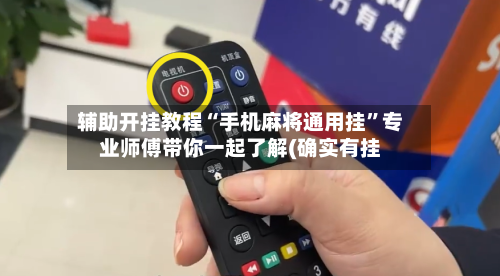 辅助开挂教程“手机麻将通用挂	”专业师傅带你一起了解(确实有挂-第2张图片