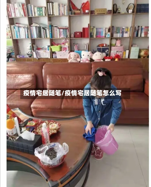 疫情宅居随笔/疫情宅居随笔怎么写