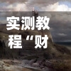 实测教程“财神十三张辅助器”(免费)开挂辅助教学(最新辅助开挂教程)-第3张图片