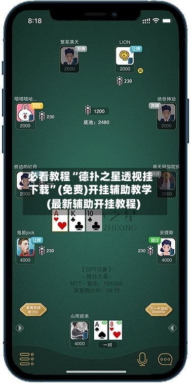 必看教程“德扑之星透视挂下载”(免费)开挂辅助教学(最新辅助开挂教程)-第3张图片