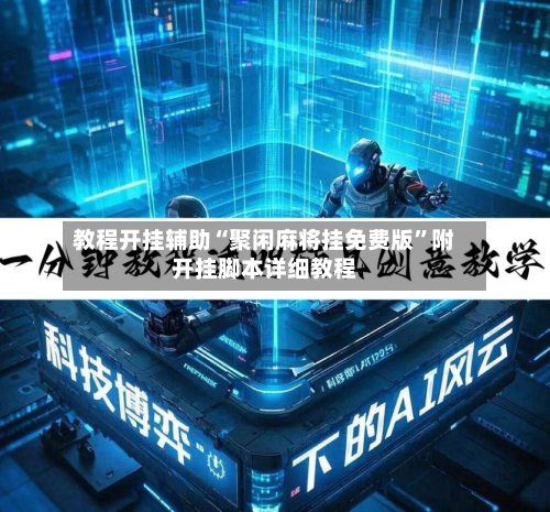 教程开挂辅助“聚闲麻将挂免费版”附开挂脚本详细教程-第3张图片