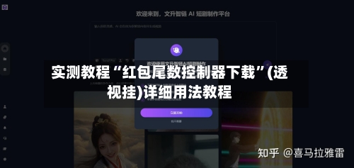实测教程“红包尾数控制器下载	”(透视挂)详细用法教程-第2张图片