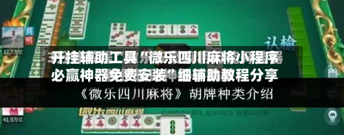 开挂辅助工具“微乐四川麻将小程序必赢神器免费安装”细辅助教程分享-第2张图片