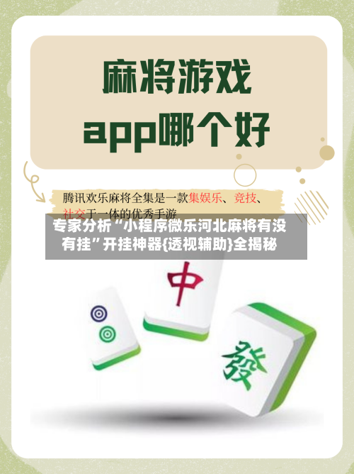 专家分析“小程序微乐河北麻将有没有挂	”开挂神器{透视辅助}全揭秘-第2张图片