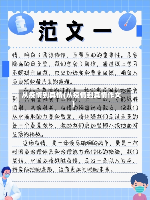 从疫情到真情(从疫情到真情作文)-第2张图片