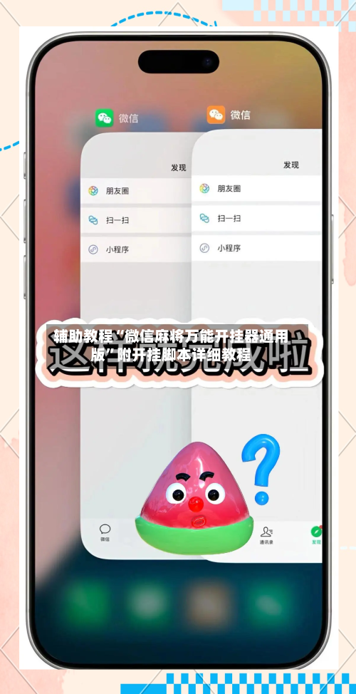 辅助教程“微信麻将万能开挂器通用版	”附开挂脚本详细教程-第2张图片