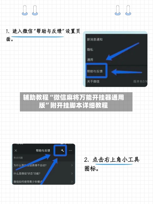 辅助教程“微信麻将万能开挂器通用版”附开挂脚本详细教程-第3张图片