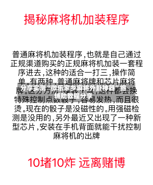 分享实测“微乐家乡麻将外卦神器”细辅助教程分享-第3张图片