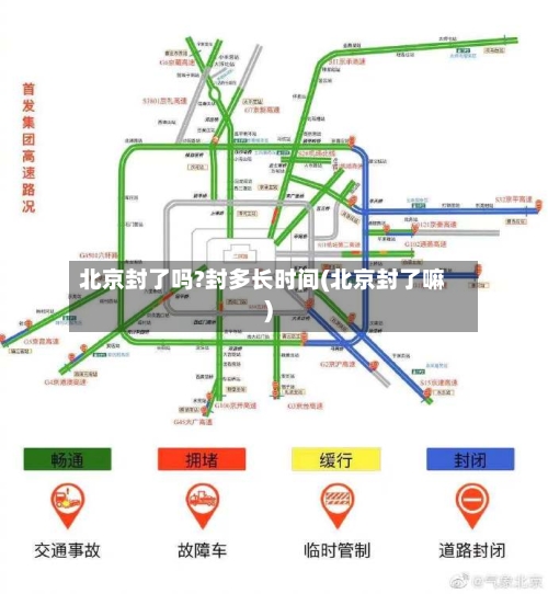 北京封了吗?封多长时间(北京封了嘛)