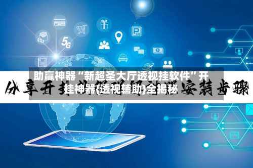 助赢神器“新超圣大厅透视挂软件	”开挂神器{透视辅助}全揭秘-第3张图片