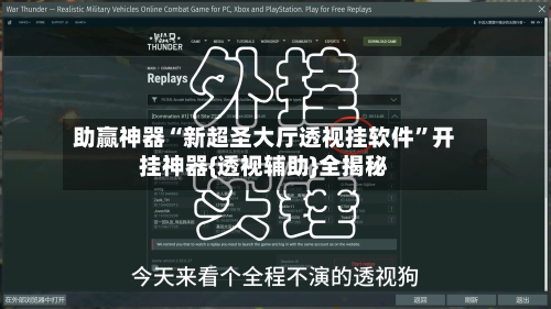 助赢神器“新超圣大厅透视挂软件”开挂神器{透视辅助}全揭秘