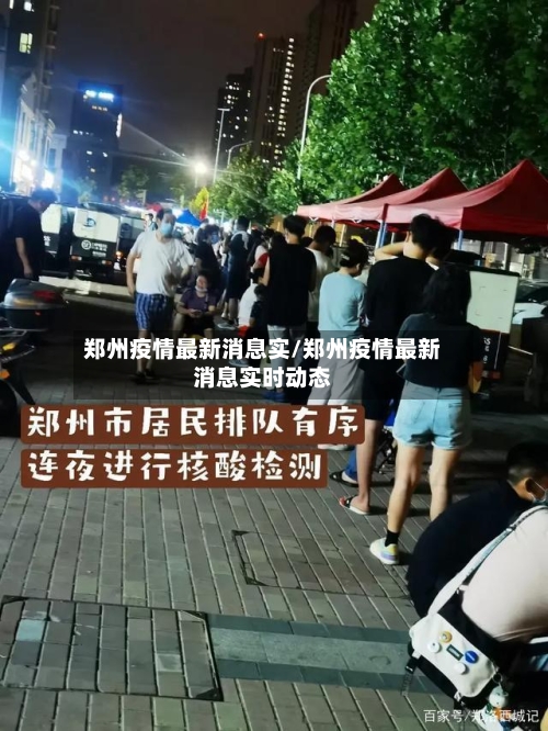 郑州疫情最新消息实/郑州疫情最新消息实时动态-第2张图片
