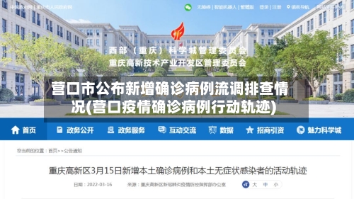 营口市公布新增确诊病例流调排查情况(营口疫情确诊病例行动轨迹)