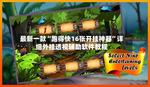 最新一款“跑得快16张开挂神器”详细外挂透视辅助软件教程