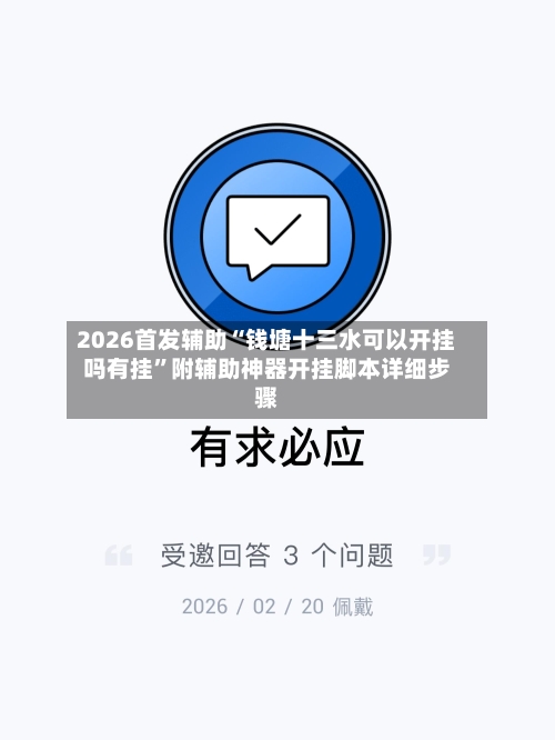 2026首发辅助“钱塘十三水可以开挂吗有挂”附辅助神器开挂脚本详细步骤