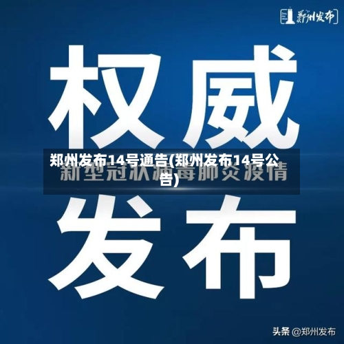 郑州发布14号通告(郑州发布14号公告)-第2张图片