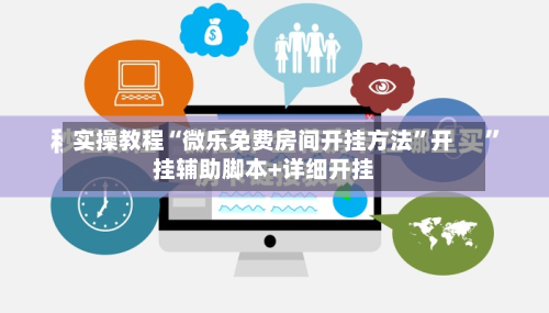 实操教程“微乐免费房间开挂方法”开挂辅助脚本+详细开挂-第2张图片