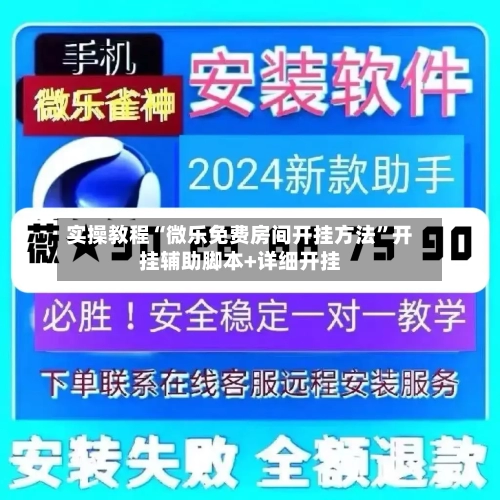 实操教程“微乐免费房间开挂方法	”开挂辅助脚本+详细开挂-第3张图片