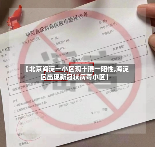 【北京海淀一小区现十混一阳性,海淀区出现新冠状病毒小区】-第2张图片