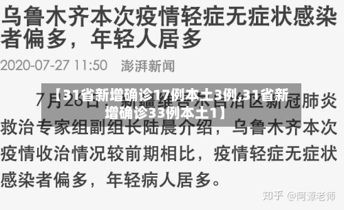 【31省新增确诊17例本土3例,31省新增确诊33例本土1】
