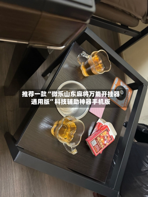 推荐一款“微乐山东麻将万能开挂器通用版”科技辅助神器手机版-第2张图片
