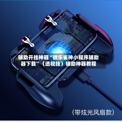 辅助开挂神器“微乐雀神小程序辅助器下载	”（透视挂）辅助神器教程-第2张图片