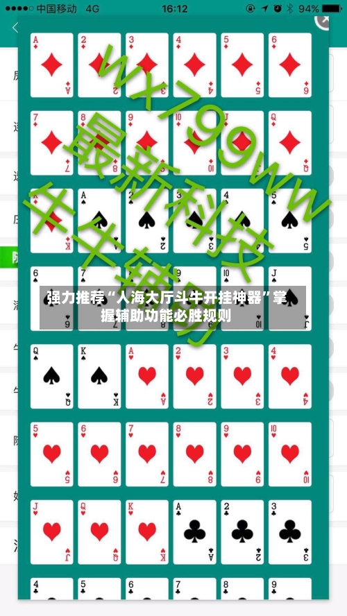 强力推荐“人海大厅斗牛开挂神器”掌握辅助功能必胜规则-第3张图片