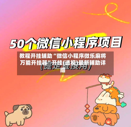 教程开挂辅助“微信小程序微乐麻将万能开挂器	”开挂(透视)最新辅助详细-第2张图片