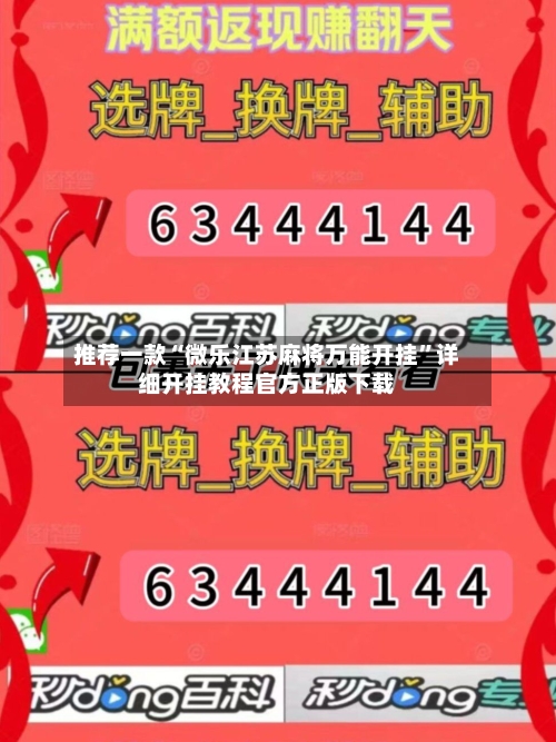 推荐一款“微乐江苏麻将万能开挂”详细开挂教程官方正版下载-第3张图片