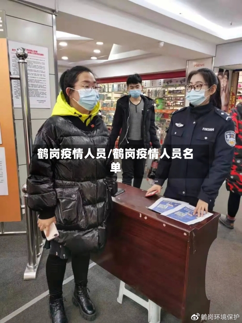 鹤岗疫情人员/鹤岗疫情人员名单