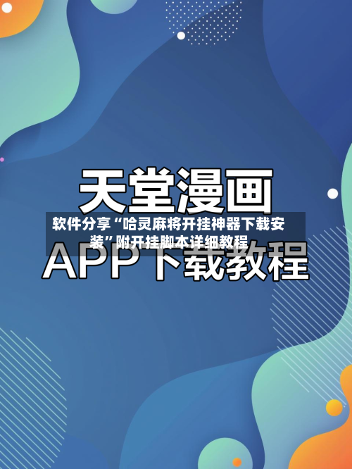 软件分享“哈灵麻将开挂神器下载安装	”附开挂脚本详细教程-第3张图片