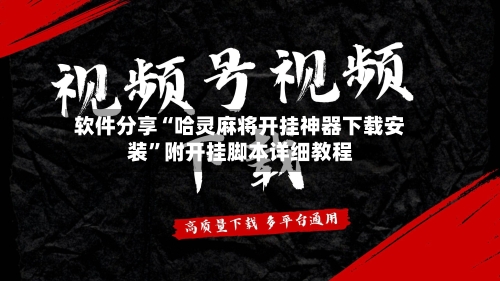 软件分享“哈灵麻将开挂神器下载安装”附开挂脚本详细教程